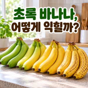 초록 바나나, 어떻게 익혀야 맛있을까? 썸네일