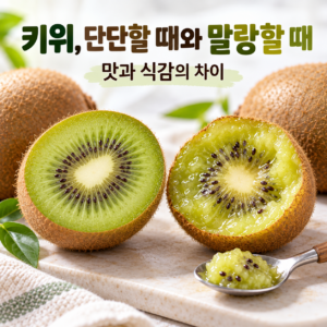 키위는 단단할 때와 말랑할 때 맛이 어떻게 다를까? 썸네일