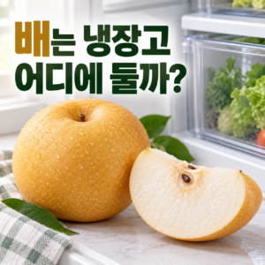 배는 냉장고 어디에 보관해야 오래갈까? 썸네일