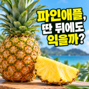 파인애플은 수확한 뒤에도 더 익을까? 썸네일